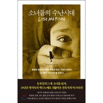 소녀들의 수난시대, 존 글랫 저/임홍빈 역, 문학사상