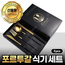 포르투칼 식기세트 양기식세트 커트러리 수저 숟가락 포크 나이프 젓가락 디너세트 브런치세트, 05)골드