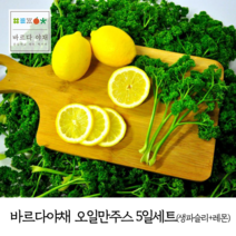 바르다야채 오일만주스 5일세트 (파슬리300g+레몬5개) 소분포장발송. 555주스, 1세트