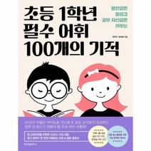 초등1학년 필수어휘 100개의기적(불안감은줄이고공부자신감은키우는), 상세페이지 참조, 상세페이지 참조, 상세페이지 참조