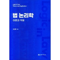 법 논리학: 이론과 적용, 김성룡(저),준커뮤니케이션즈, 준커뮤니케이션즈