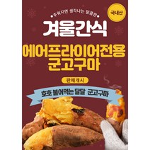 에어프라이어 에어프라이기 전용 군고구마 꿀 호박 밤 고구마 해남 고구마, 50~100g, 10KG