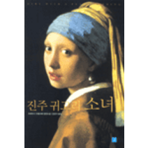 중고도서 진주 귀고리 소녀 Girl with a Pearl Earring - 트레이시 슈발리에 지음 양선아 옮김 강
