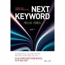 웅진북센 넥스트 키워드 인공지능 시대 네트워크마케팅의 미래, One color | One Size@1