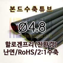 하나전자 본드수축튜브 Ø4.8 지름 4.8mm 길이 1.2m 3:1 수축 난연 할로겐프리 친환경 RoHS 압착튜브 접착튜브 방수 방염 흑색, 1개