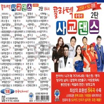 디스코 노래USB 콜라텍 USB 관광디스코 USB노래 사교댄스 2탄 USB노래칩 84곡 USB음반 노래칩 차량USB, 상세페이지 참조