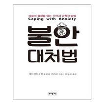 주영사 불안 대처법 (마스크제공), 단품, 단품