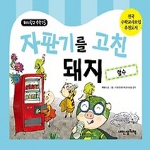 [개똥이네][중고-중] 자판기를 고친 돼지