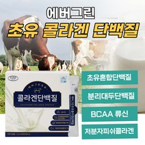 아이하트 에버그린 초유 콜라겐 단백질 저분자피쉬콜라겐 프로틴 분리대두 WPC WPI 단백질 보조제 보충제 BCAA 류신 면역글로블린 17종혼합유산균 함유 분말 스틱, 60포 3개