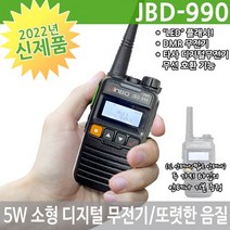 JBD-990 디지털무전기 5W출력 국내초소형 대용량 배터리 티알엑스 JBD990