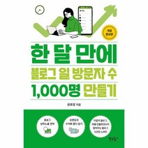 한 달 만에 블로그 일 방문자 수 1 000명 만들기 개정증보판, 상품명