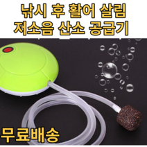 낚시기포기 저소음 휴대용 차량용 아이스박스 기포발생기 산소공급기 낚시 해루질 에어펌프