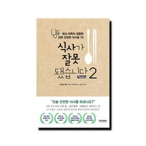 식사가 잘못됐습니다 2 실천편 - 최신 의학이 검증한 진짜 건강한 식사법 70