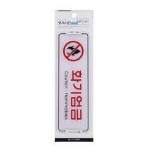 셀링프리 화기엄금 아크릴표찰