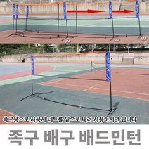 족구네트 배드민턴 배구네트 (지주대포함) 야유회 체육대회 3M 5M 6M