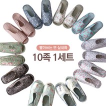 릿띵비엘 퀼트 천 실내화 면 슬리퍼 10종 세트