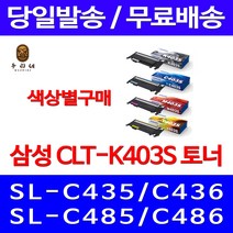 로켓와우토너 삼성 정품 CLT-K403S 색상별구매 SL-C486W C486FW C436W C486 CLT-Y403S 교체 토너 SL-C436W 출력물 팩스 소모품 선명함, 1개입, CLT-K403S 검정색 정품토너