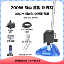 수영장 수영장청소기 풀장 수중 청소용품 수중청소기 클리너 수중, 200W (2.8m 라인 + 10m 튜브)