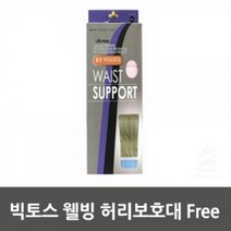 빅토스 웰빙 허리지지대 Free