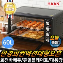 한경희 컨벡션 대용량 전기 오븐 레인지 HAAN-C60 오븐겸용 바베큐 그릴 멀티쿠커 홈파티 가정용, NEW_HAAN-C60