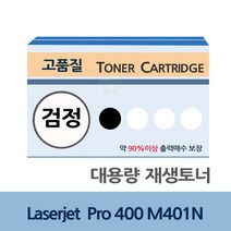 Laserjet Pro 400 M401N 대용량 재생 토너 잉크 충전, 상세페이지 참조, 상세페이지 참조