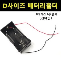 배터리 홀더 케이스 D사이즈 1구 2구