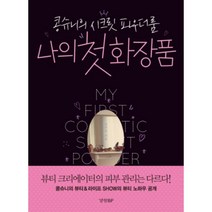 나의 첫 화장품 : 콩슈니의 시크릿 파우더룸, 경향BP