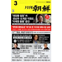 월간조선 3월호 2023년 조선뉴스프레스 잡지 월간