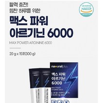아르기닌음료 맥스 파워 아르기닌6000 20g 15포