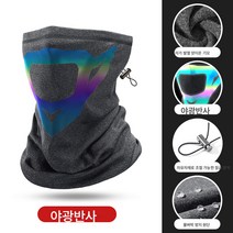마스크 남성 겨울 기관차 바람막이 스카프 스키 보온 방한 라이딩 오토바이 목 보호대 소, 나이트하이라이트반사어두운회색