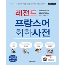 랭기지북스 레전드 프랑스어 회화사전 개정판, 없음