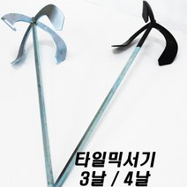 세신철물점 [세신철물점] 타일믹서기 믹서날개 드릴날 페인트 시멘트믹싱 3날4날 타일믹서 페인트믹서 시멘트믹서 믹서날 타일믹서날, 3분류