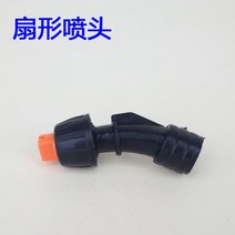 농약통 충전식농약분무기 농약분무기노즐 소독건 농업용 전기 분무기 노즐 액세서리 분무기 고압 조절 분무 직접 분사 팬 모양의 플라스틱 노즐 범용, 팬 노즐