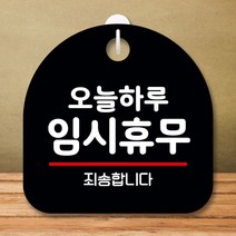 안내판 표지판 팻말 S8 오늘 하루 임시휴무 블랙 표지판 안내판 표찰 팻말 푯말 미니간판 제작 포맥스출력, 본상품선택