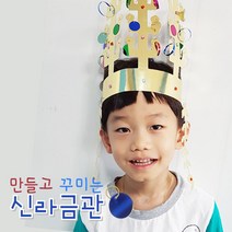 유치원 역사견학 종이 박물관 신라문화 금관만들기 5인 셀프 초2 미술수업 학습용 협업, 1개, 5인용