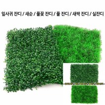 인테리어 사각 인조잔디 잎사귀 잔디 마당인조잔디 테라스잔디, 새싹 잔디