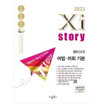 2023년 Xistory 자이스토리 영어 고1 어법 · 어휘 기본, 영어영역, 수경출판사