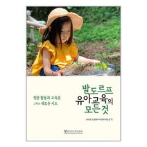 발도르프 유아교육의 모든 것 / 한국인지학출판사 / 비닐포장/ 빠른배송 / 사은품