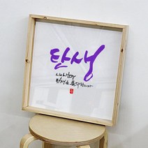 tc544-우드프레임액자_축하인사캘리그래피1, 2.첫돌