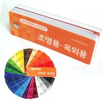 바보사랑 샘플칩 외부 광고용 칼라시트 AD 유광.케이알인터내셔날