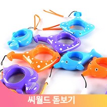 물고기모양 씨월드 돋보기 볼록렌즈 물체관찰 어린이 아동 교구 색상랜덤