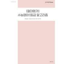 절대평가 수능 영어 1등급 알고리즘(2022)(2023 수능대비), 영어영역, 시대인재북스
