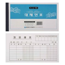 대체전표 10권 영수증, 10개