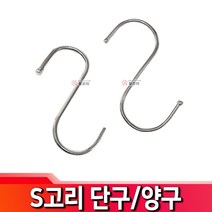 S고리 단구 양구 에스고리 S자 걸이 후크 행거 주방 고리, S고리 양구 - 소, 1개