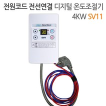 SV11 디지털 온도조절기 4KW 전기필름난방용 난방필름 한솔DCS, SV11 디지털 온도조절기 전선전원연결