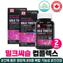 밀크시슬 밀크씨슬 활력 하루 영양제 아미노산 이용 토마토 추출 분말 호박 씨유 보충제 콤플렉스 실리마린 비타민b 미네랄 식약처인증 코스트코 비타민 아연 엽산 추천