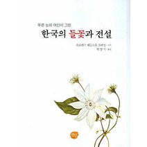 푸른 눈의 여인이 그린 한국의 들꽃과 전설, 선인, 플로렌스 헤들스톤 크레인 저/최양식 역
