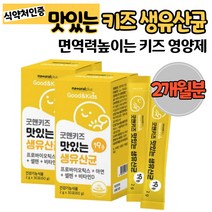 맛있는 키즈생유산균 19종 아연 셀렌 비타민D 아기유산균 요구르트맛 하루1포 잘먹는 유아유산균 먹기좋은 먹기편한 키즈영양제 면역력높이는