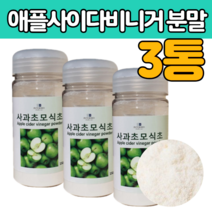 사가 사 과 초모 식초 분말 건강 가루 애플 에플 APPLE CIDE R 유기산 자연 발효 균 술 프락토울리고당 타 뿌려 먹는 법 만드는 만들기 영양 30 40 50 60 대 여자