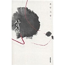 NSB9788954602549 새책-스테이책터 [상실] --문학동네 시집 89-문학동네-최민 지음-한국시-20061220 출간-판형 126x194-141, 상실